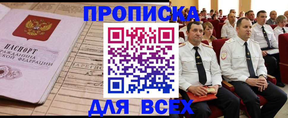 прописка для работы в Черкесске
